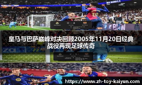 皇马与巴萨巅峰对决回顾2005年11月20日经典战役再现足球传奇