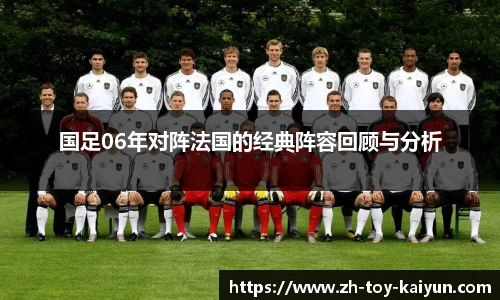 国足06年对阵法国的经典阵容回顾与分析