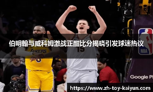 伯明翰与威科姆激战正酣比分揭晓引发球迷热议